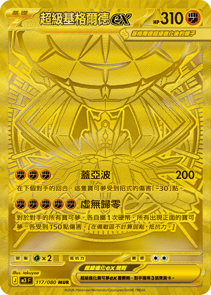 超級基格爾德ex