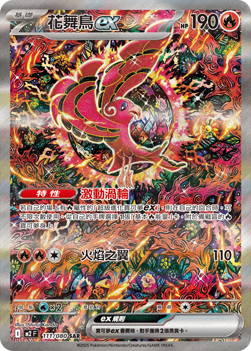 花舞鳥ex