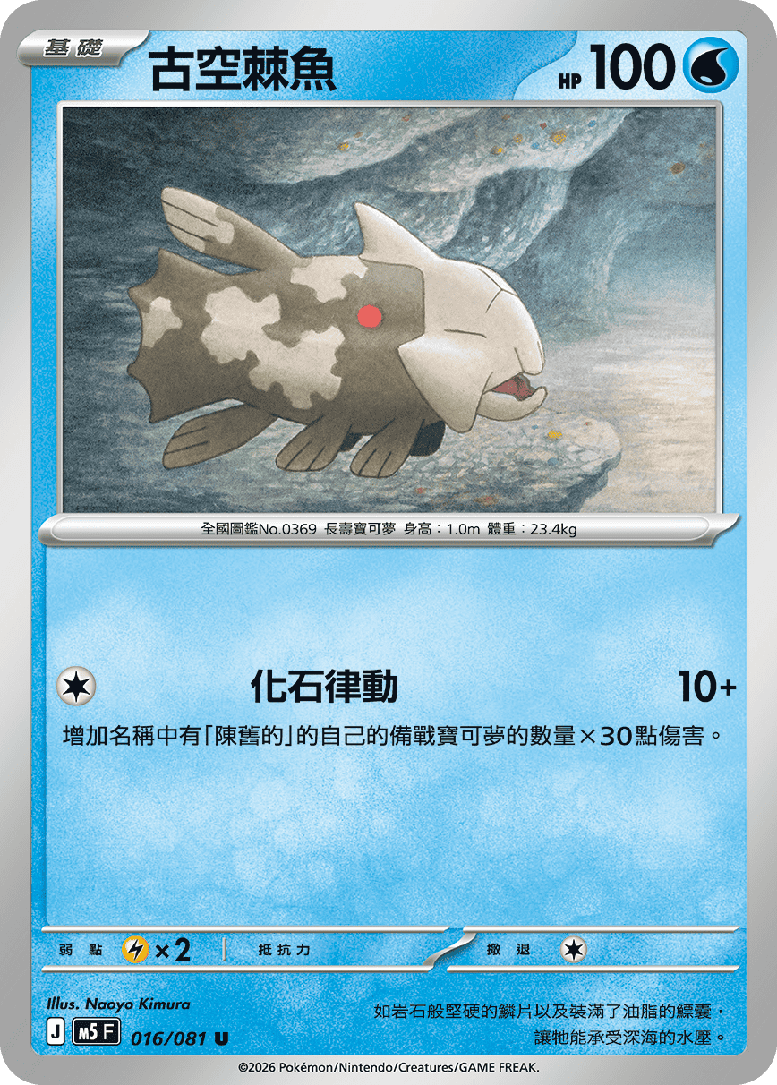 古空棘魚