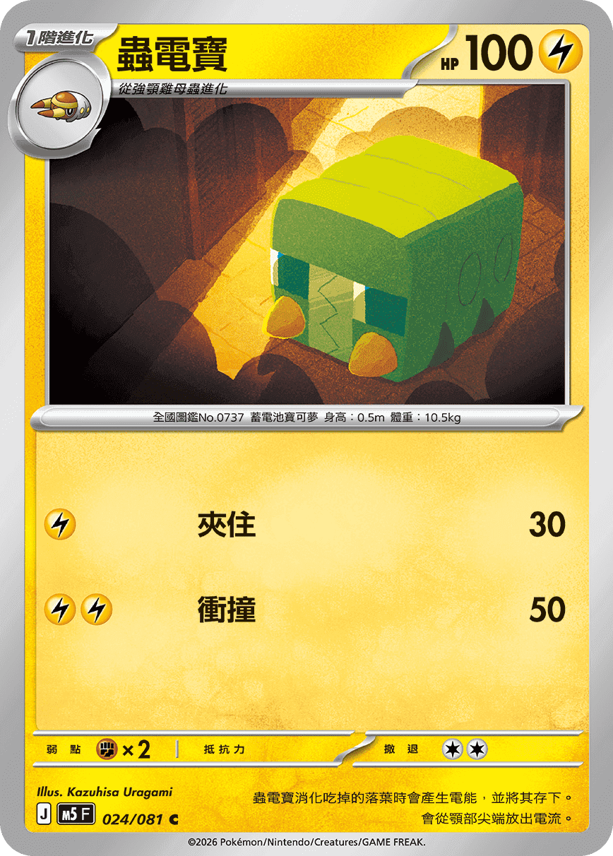 蟲電寶