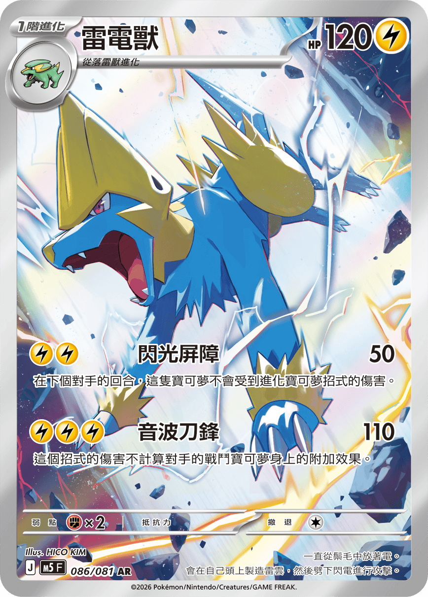 雷電獸