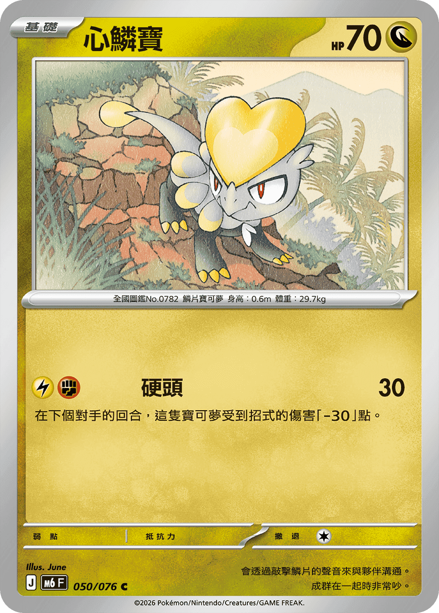 心鱗寶
