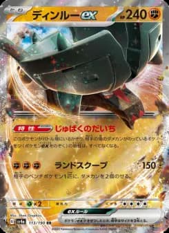 ディンルーex