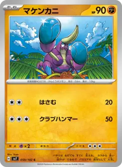 マケンカニ